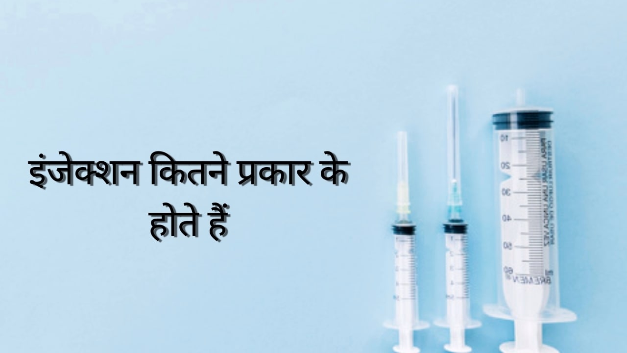 इंजेक्शन कितने प्रकार के होते हैं – Types of Injection in Hindi