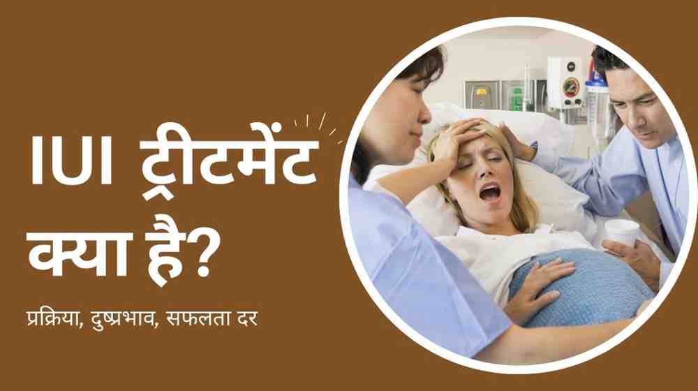 IUI ट्रीटमेंट क्या है? प्रक्रिया, दुष्प्रभाव, सफलता दर, IUI Treatment in Hindi