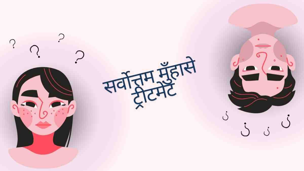 सर्वोत्तम मुँहासे ट्रीटमेंट: मुँहासे के प्रकार और कारण, Acne Treatment in Hindi