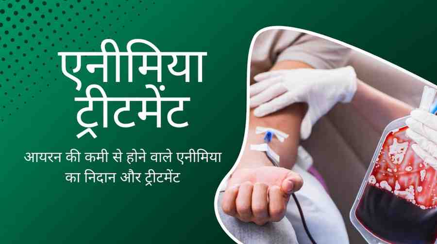 एनीमिया ट्रीटमेंट: आयरन की कमी से होने वाले एनीमिया का निदान और ट्रीटमेंट, Anemia Treatment in Hindi