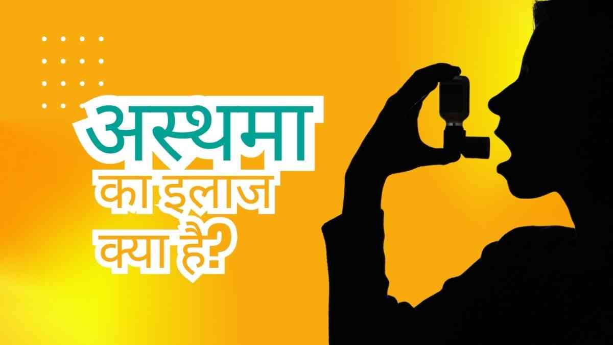 अस्थमा का इलाज क्या है? – Asthma Treatment in Hindi