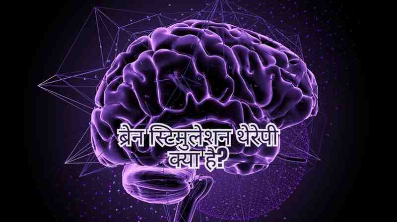 ब्रेन स्टिमुलेशन थेरेपी क्या है? Brain Stimulation Therapy in Hindi