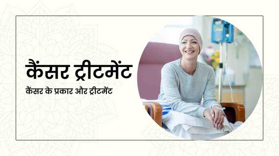 कैंसर ट्रीटमेंट: कैंसर के प्रकार और ट्रीटमेंट, Cancer Treatment in Hindi