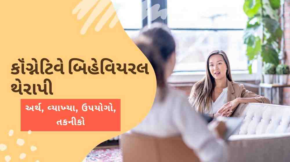 કૉંગ્નેટિવે બિહેવિયરલ થેરાપી: અર્થ, વ્યાખ્યા, ઉપયોગો, તકનીકો, Cognitive Behavioural Therapy in Gujarati