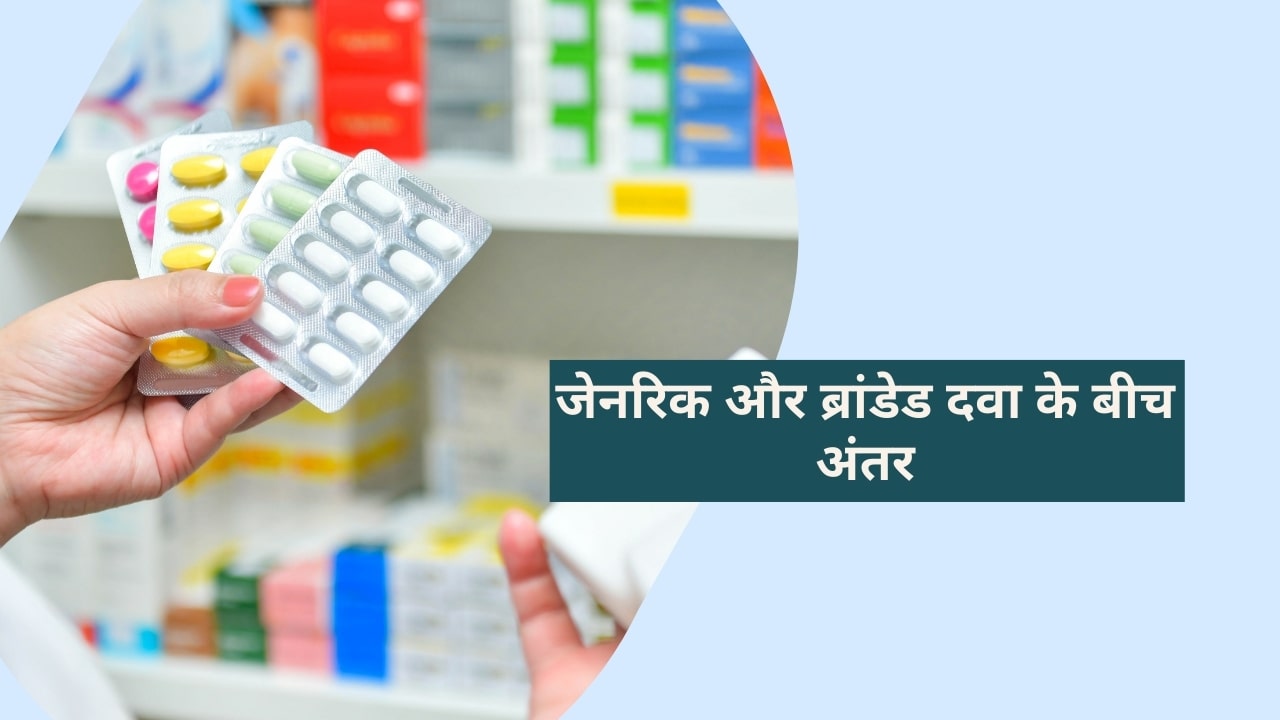 जेनरिक और ब्रांडेड दवा के बीच अंतर: Difference Between Generic and Branded Medicine in Hindi