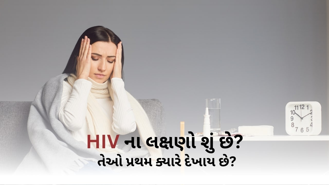 HIV ના લક્ષણો શું છે? તેઓ પ્રથમ ક્યારે દેખાય છે?
