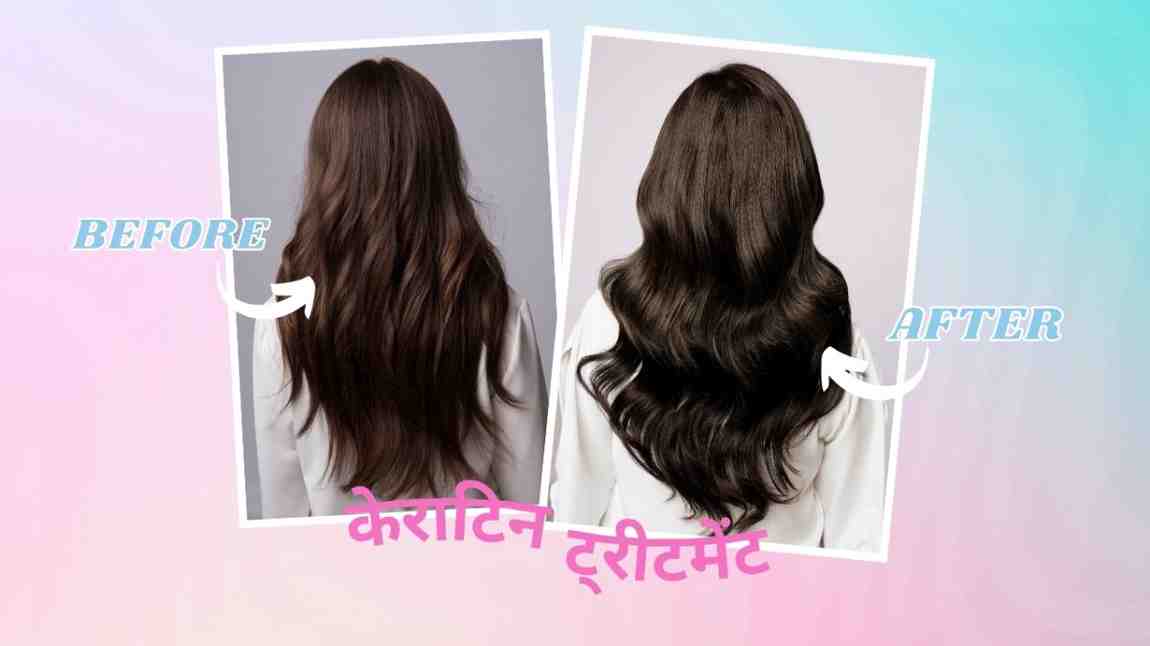 केराटिन ट्रीटमेंट – घर पर केराटिन ट्रीटमेंट के चरण, Keratin Treatment in Hindi