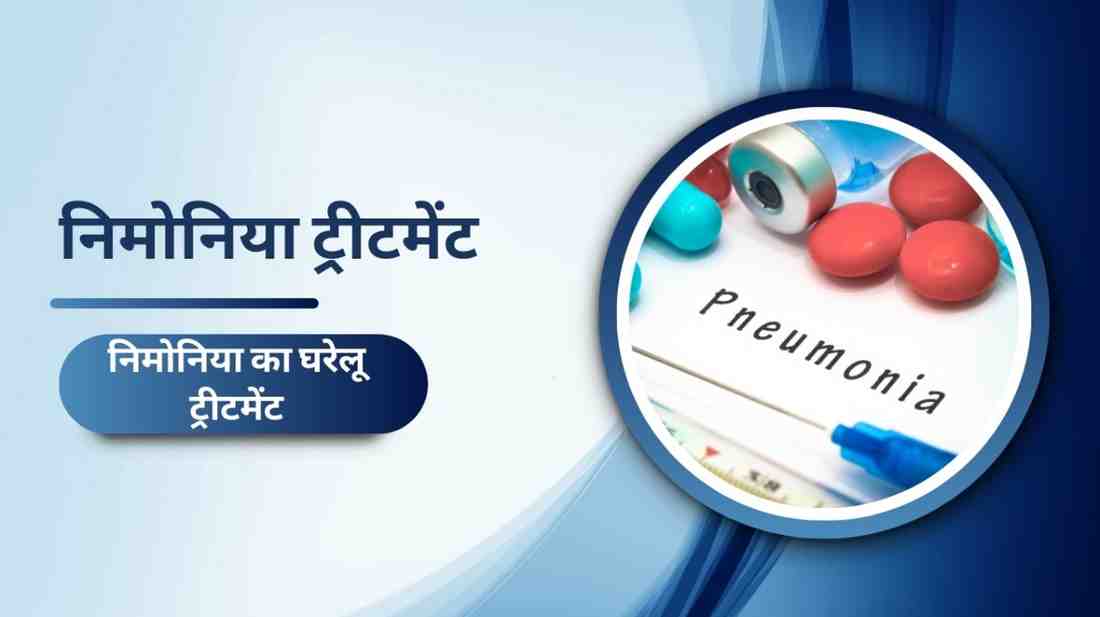 निमोनिया ट्रीटमेंट – निमोनिया का घरेलू ट्रीटमेंट, Pneumonia Treatment in Hindi
