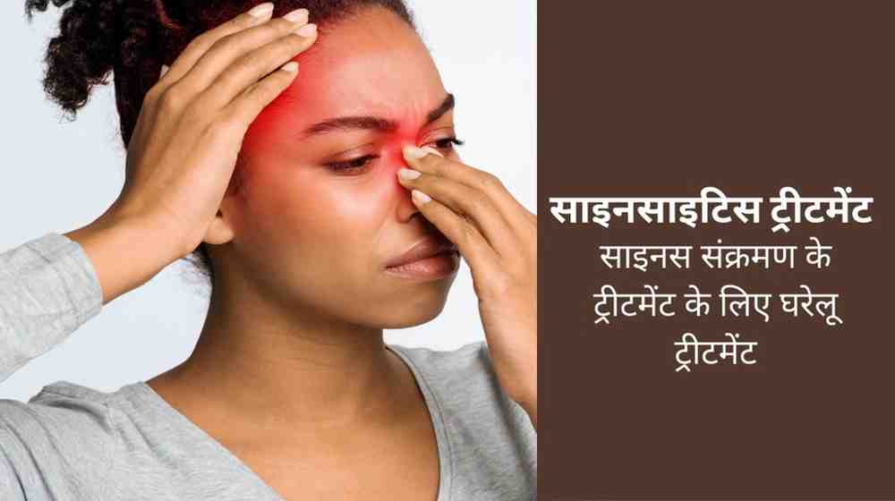 साइनसाइटिस ट्रीटमेंट: साइनस संक्रमण के ट्रीटमेंट के लिए घरेलू ट्रीटमेंट, Sinusitis Treatment in Hindi