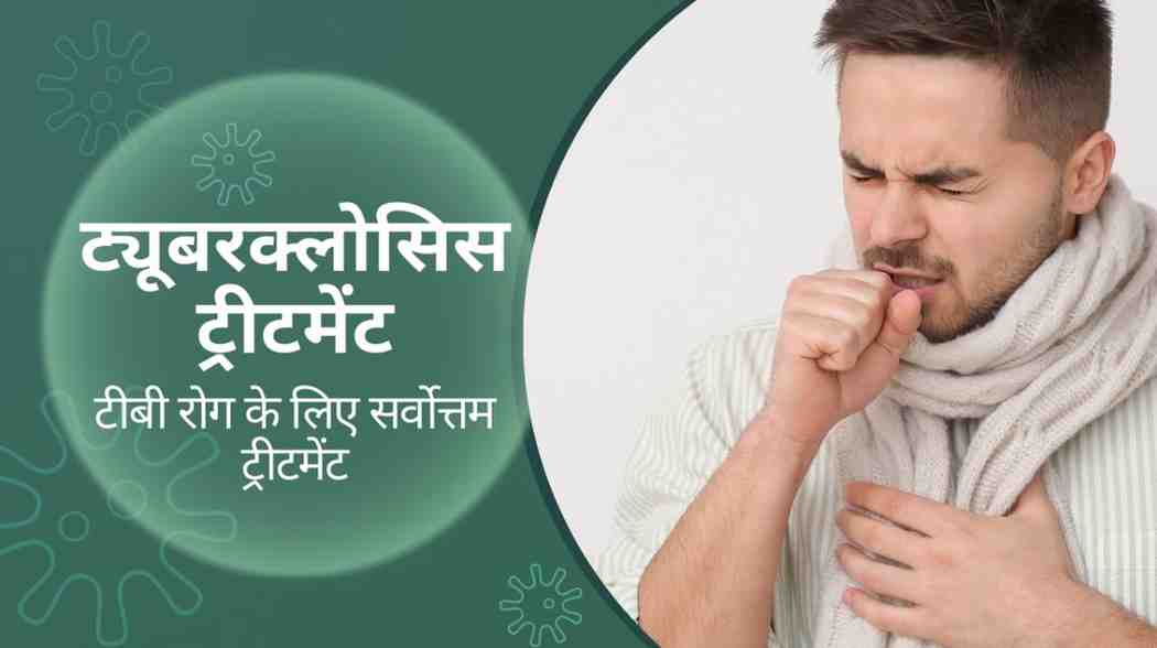 ट्यूबरक्लोसिस ट्रीटमेंट: टीबी रोग के लिए सर्वोत्तम ट्रीटमेंट, Tuberculosis Treatment in Hindi