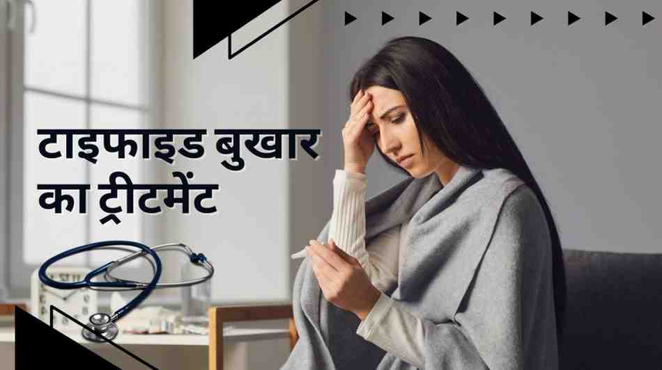 टाइफाइड बुखार का ट्रीटमेंट: टाइफाइड के लिए शीर्ष घरेलू ट्रीटमेंट, Typhoid Fever Treatment in Hindi