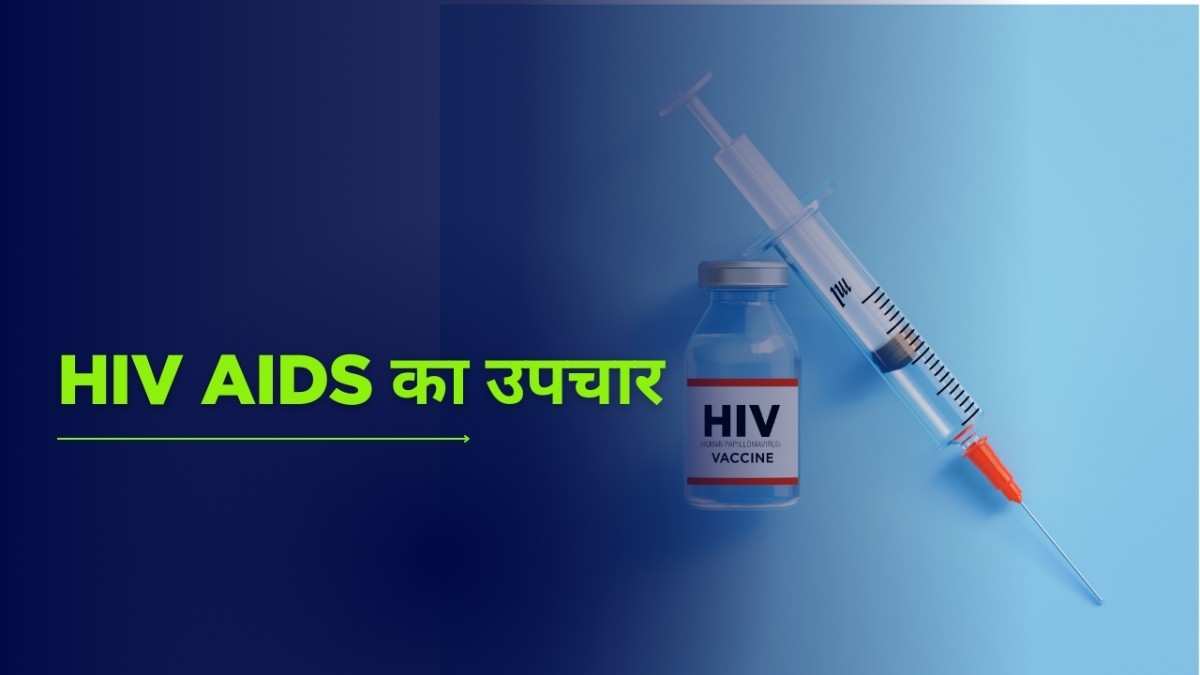 HIV AIDS का उपचार: HIV AIDS ट्रीटमेंट, HIV AIDS Treatment in Hindi