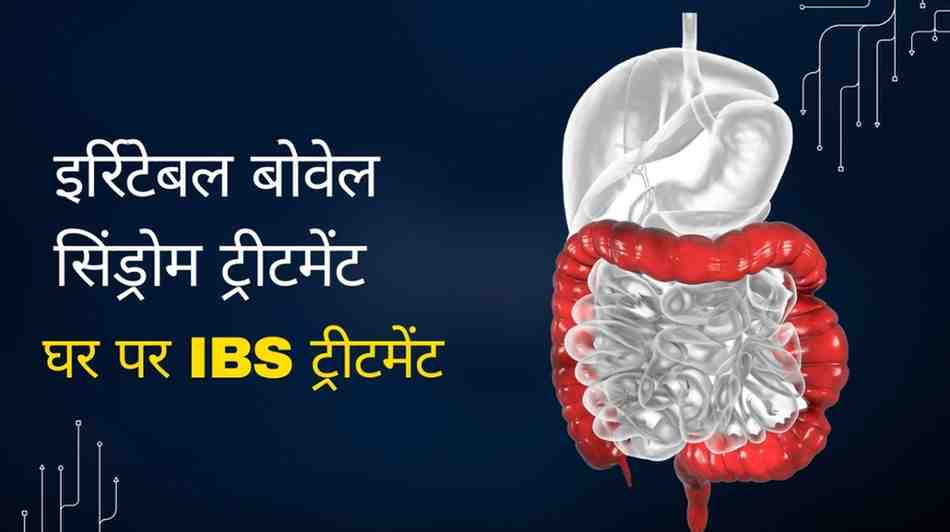 इर्रिटेबल बोवेल सिंड्रोम ट्रीटमेंट: घर पर IBS ट्रीटमेंट, IBS Treatment in Hindi