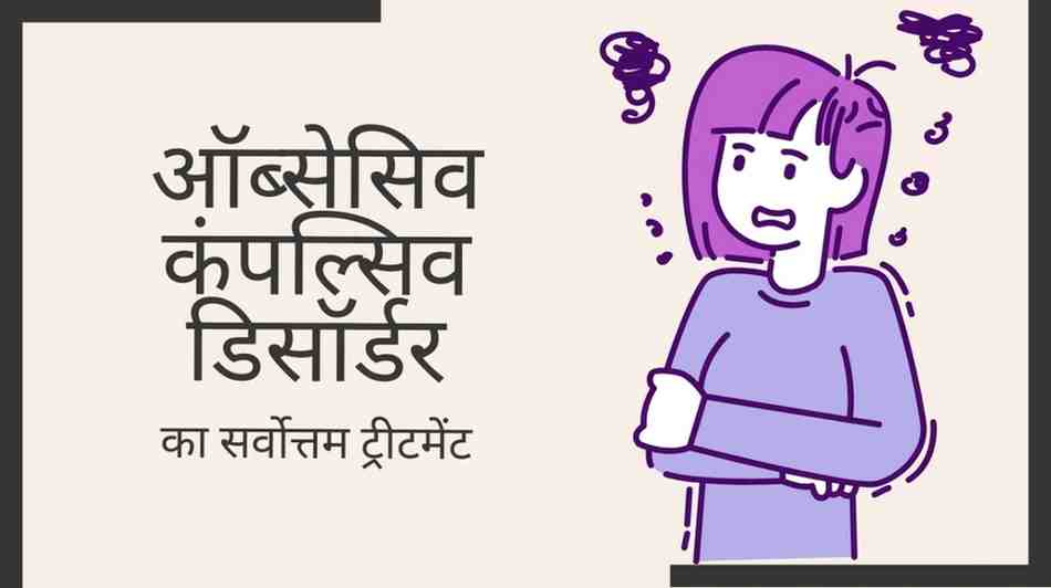 ऑब्सेसिव कंपल्सिव डिसॉर्डर का सर्वोत्तम ट्रीटमेंट – OCD ट्रीटमेंट