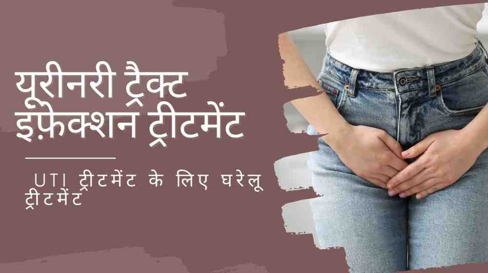 यूरीनरी ट्रैक्ट इंफ़ेक्शन ट्रीटमेंट: UTI ट्रीटमेंट के लिए घरेलू ट्रीटमेंट, UTI Treatment in Hindi