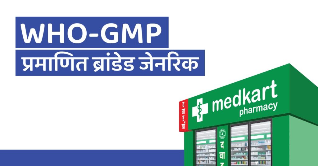 WHO-GMP Medkart