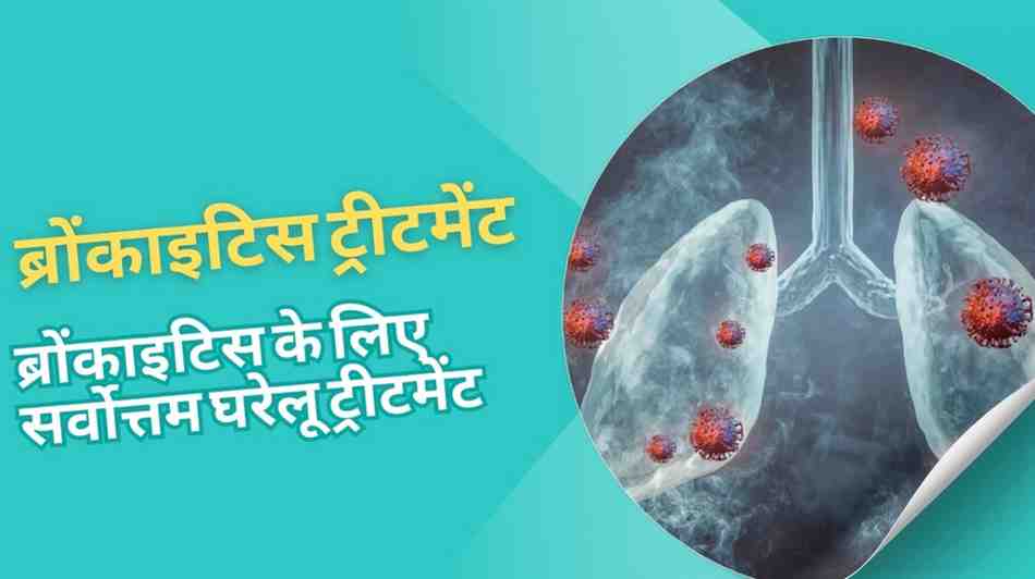 ब्रोंकाइटिस ट्रीटमेंट: ब्रोंकाइटिस के लिए सर्वोत्तम घरेलू ट्रीटमेंट, Bronchitis Treatment in Hindi