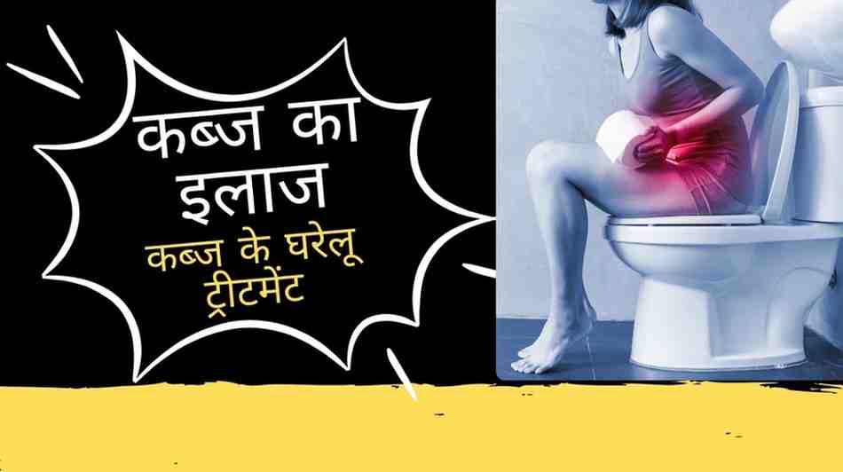 कब्ज का इलाज: कब्ज के घरेलू ट्रीटमेंट, Constipation Treatment in Hindi