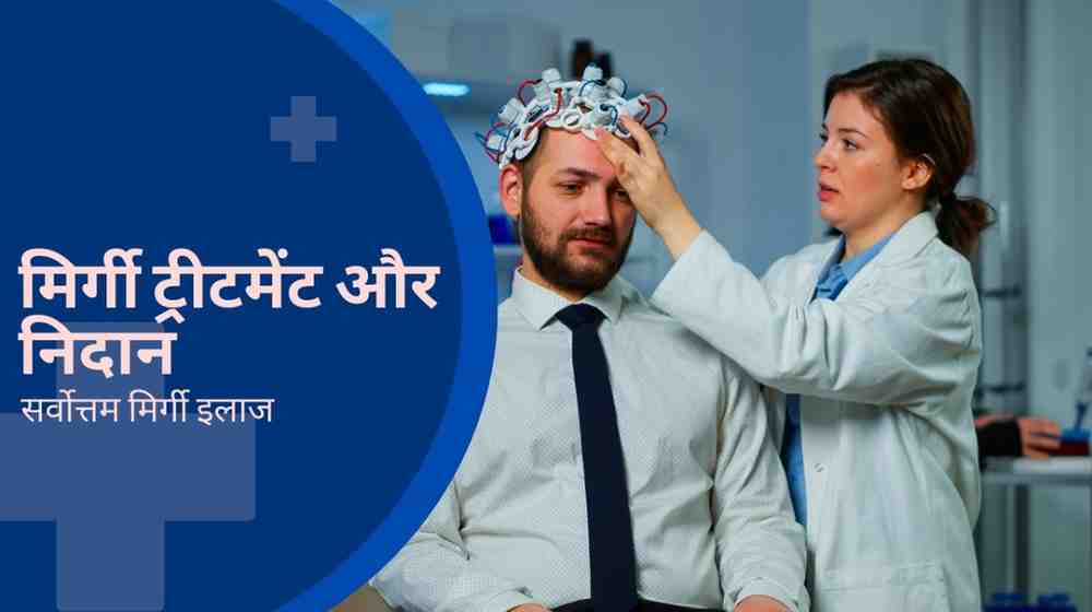 मिर्गी ट्रीटमेंट और निदान: सर्वोत्तम मिर्गी इलाज, Epilepsy Treatment in Hindi