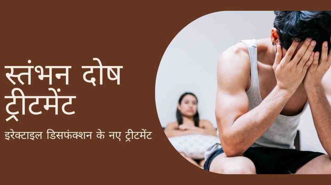 स्तंभन दोष ट्रीटमेंट: इरेक्टाइल डिसफंक्शन के नए ट्रीटमेंट, Erectile Dysfunction Treatment in Hindi