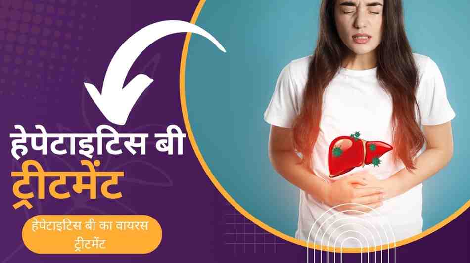 हेपेटाइटिस बी ट्रीटमेंट: हेपेटाइटिस बी का वायरस ट्रीटमेंट, Hepatitis B Treatment in Hindi