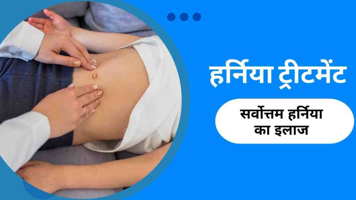 हर्निया ट्रीटमेंट: सर्वोत्तम हर्निया का इलाज, Hernia Treatment in Hindi