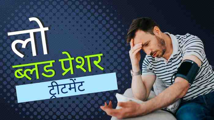 लो ब्लड प्रेशर ट्रीटमेंट: सर्वोत्तम लौ बीपी का इलाज, Low BP Treatment in Hindi