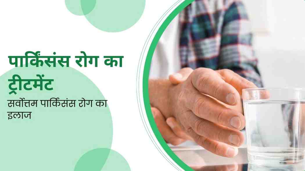 पार्किंसंस रोग का ट्रीटमेंट: सर्वोत्तम पार्किंसंस रोग का इलाज, Parkinson’s Disease Treatment in Hindi