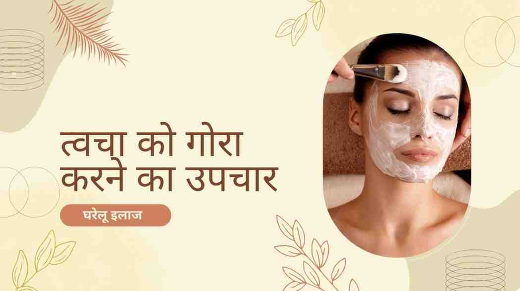 त्वचा को गोरा करने का उपचार: घरेलू इलाज, Skin Whitening Treatment in Hindi