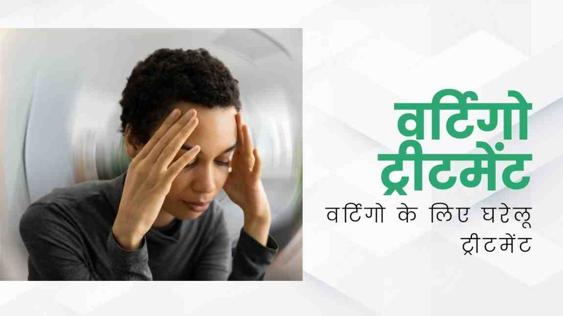 वर्टिगो ट्रीटमेंट: वर्टिगो के लिए घरेलू ट्रीटमेंट, Vertigo Treatment in Hindi