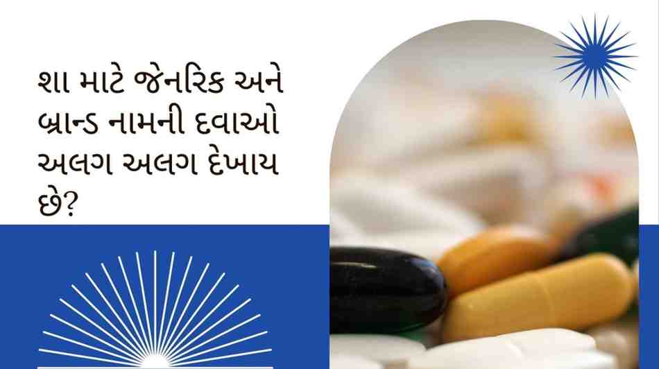 શા માટે જેનરિક અને બ્રાન્ડ નામની દવાઓ અલગ અલગ દેખાય છે?