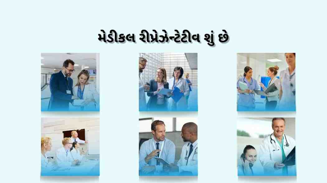મેડીકલ રીપ્રેઝેન્ટેટીવ શું છે? Medical Representative in Gujarati