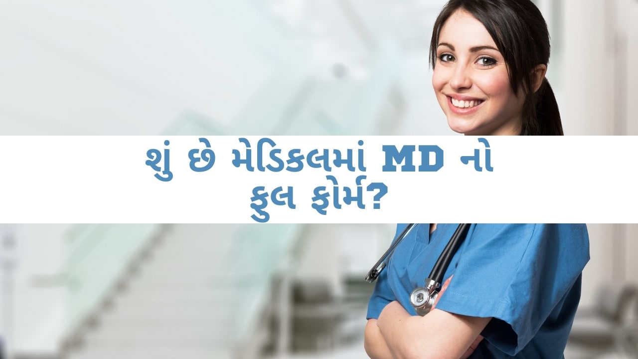 શું છે મેડિકલમાં  MD નો ફુલ ફોર્મ? – MD Full Form in Gujarati
